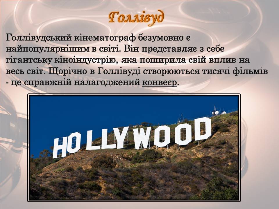 Презентація на тему «Світове кіномистецтво» (варіант 5) - Слайд #15 Презентація на тему «Світове кіномистецтво» (варіант 5) - Слайд #15
