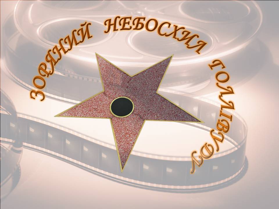 Презентація на тему «Світове кіномистецтво» (варіант 5) - Слайд #17 Презентація на тему «Світове кіномистецтво» (варіант 5) - Слайд #17