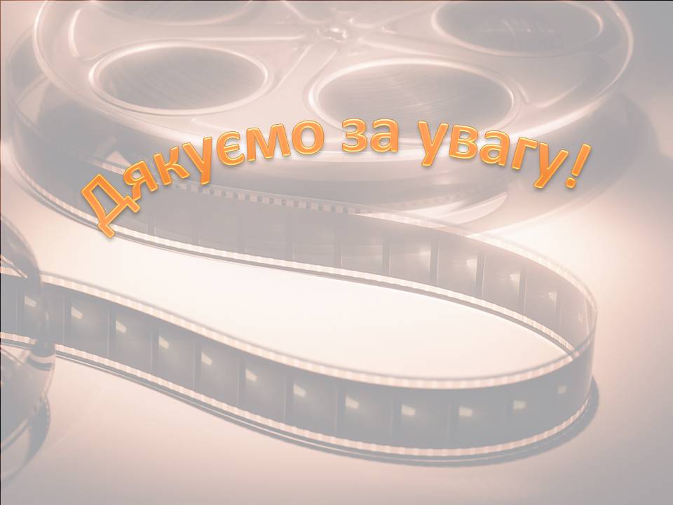 Презентація на тему «Світове кіномистецтво» (варіант 5) - Слайд #24 Презентація на тему «Світове кіномистецтво» (варіант 5) - Слайд #24