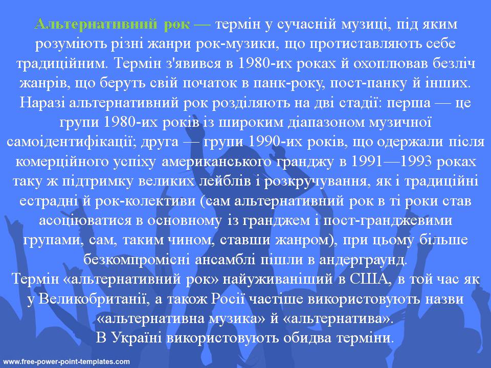 Презентація на тему «Рок музика. Витоки. Традиції. Перспективи» - Слайд #12 Презентація на тему «Рок музика. Витоки. Традиції. Перспективи» - Слайд #12
