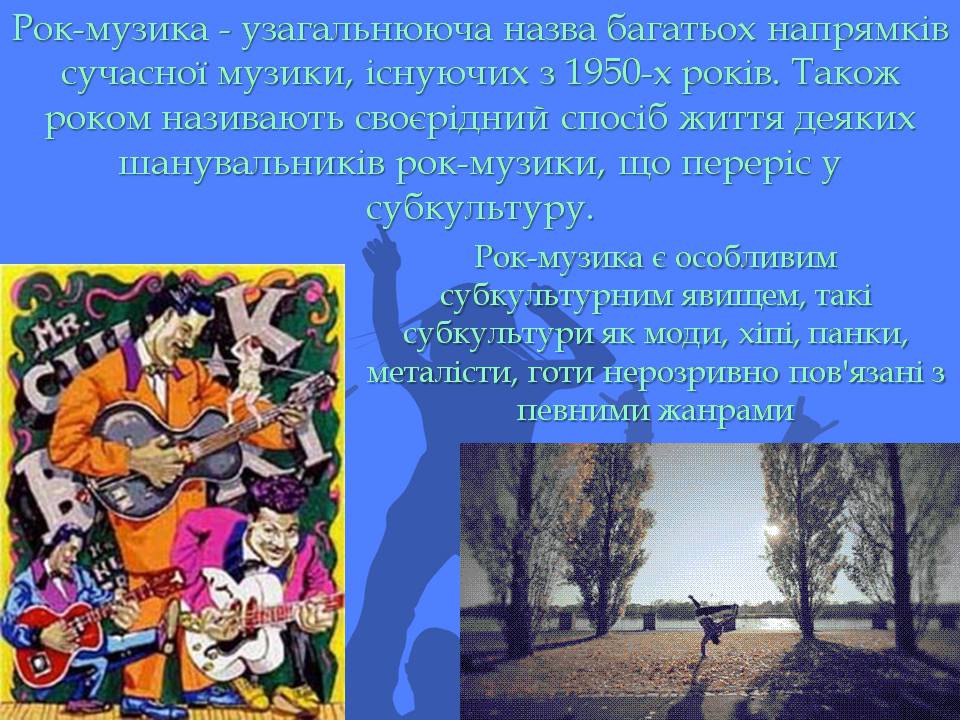 Презентація на тему «Рок музика. Витоки. Традиції. Перспективи» - Слайд #6 Презентація на тему «Рок музика. Витоки. Традиції. Перспективи» - Слайд #6