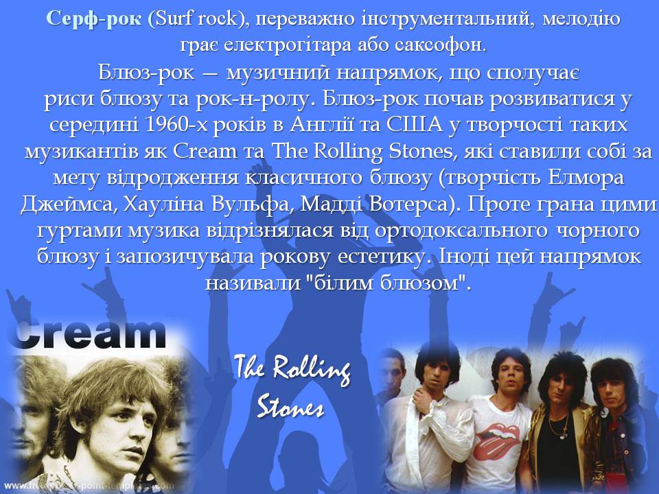Презентація на тему «Рок музика. Витоки. Традиції. Перспективи» - Слайд #9 Презентація на тему «Рок музика. Витоки. Традиції. Перспективи» - Слайд #9