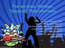 Презентація на тему «Рок музика. Витоки. Традиції. Перспективи»