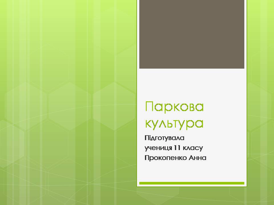 Презентація на тему «Паркова культура» (варіант 14) - Слайд #1 Презентація на тему «Паркова культура» (варіант 14) - Слайд #1