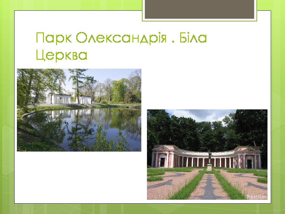 Презентація на тему «Паркова культура» (варіант 14) - Слайд #5 Презентація на тему «Паркова культура» (варіант 14) - Слайд #5