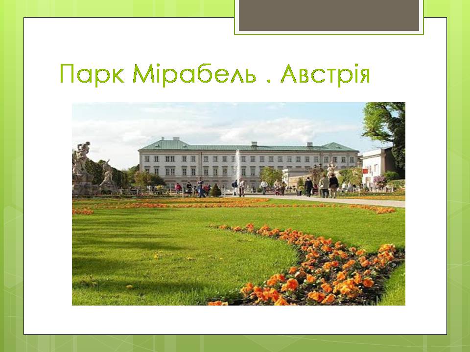 Презентація на тему «Паркова культура» (варіант 14) - Слайд #6 Презентація на тему «Паркова культура» (варіант 14) - Слайд #6