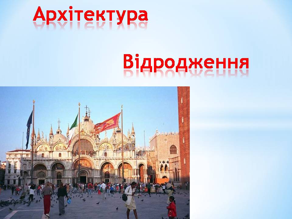 Презентація на тему «Архітектура відродження» - Слайд #1