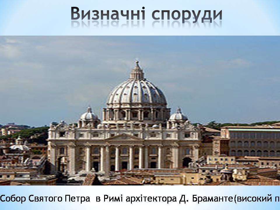 Презентація на тему «Архітектура відродження» - Слайд #8