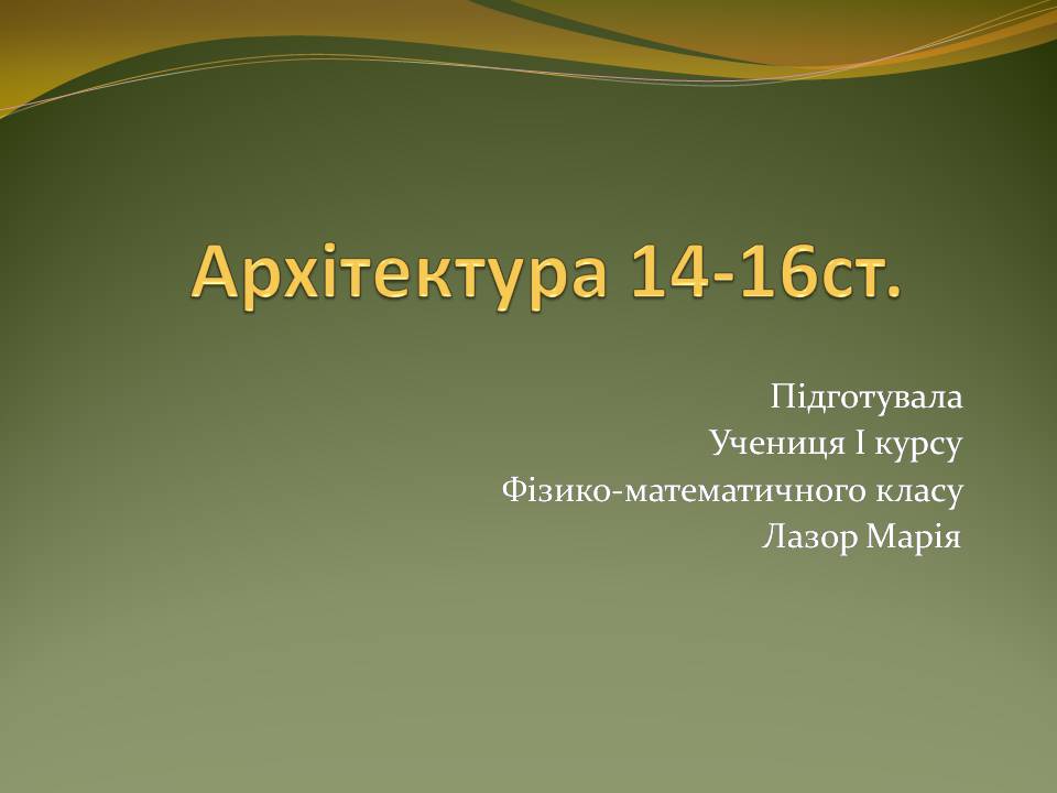 Презентація на тему «Архітектура 14-16 столітті» - Слайд #1 Презентація на тему «Архітектура 14-16 столітті» - Слайд #1