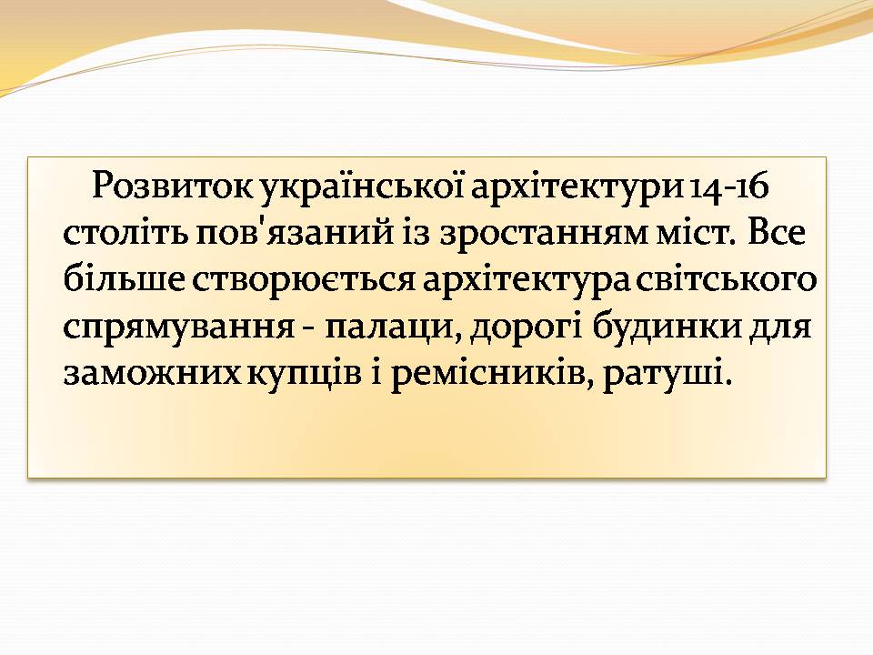 Презентація на тему «Архітектура 14-16 столітті» - Слайд #8 Презентація на тему «Архітектура 14-16 столітті» - Слайд #8