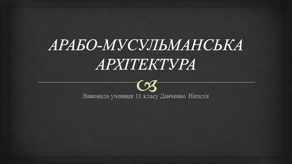 Презентація на тему «Арабсько-мусульманська архітектура» - Слайд #1 Презентація на тему «Арабсько-мусульманська архітектура» - Слайд #1