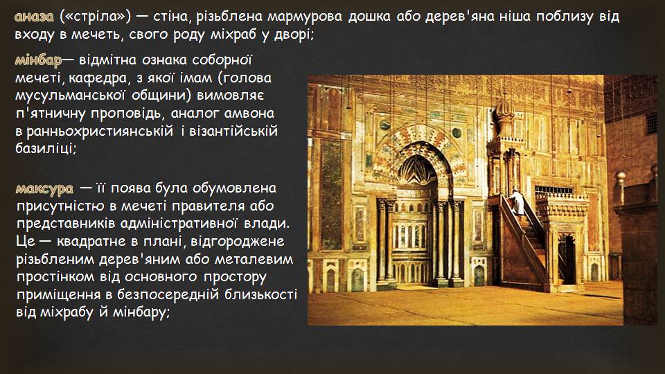 Презентація на тему «Арабсько-мусульманська архітектура» - Слайд #12 Презентація на тему «Арабсько-мусульманська архітектура» - Слайд #12