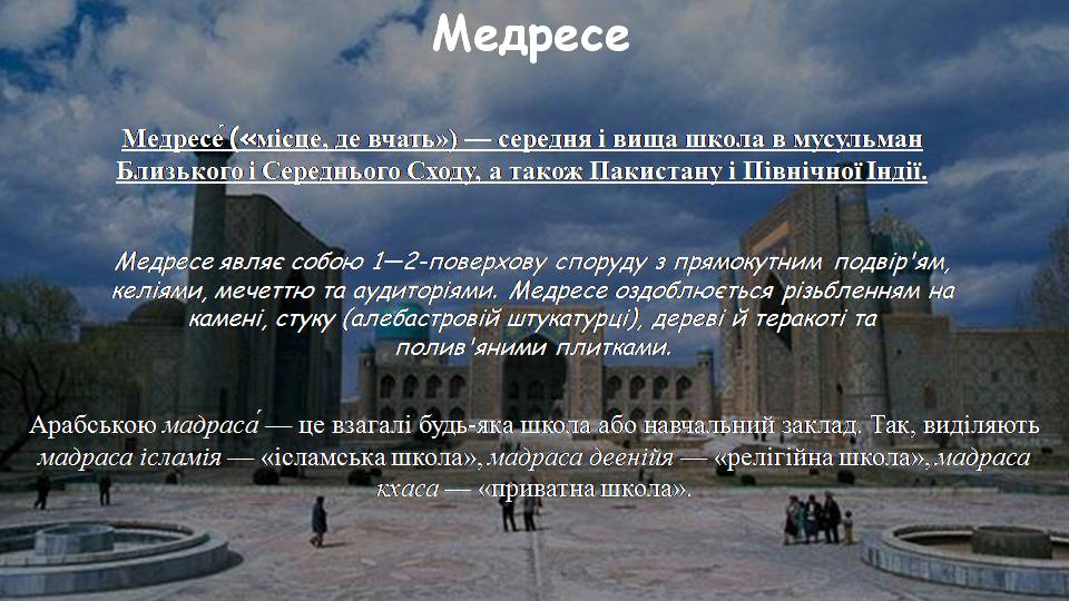Презентація на тему «Арабсько-мусульманська архітектура» - Слайд #14 Презентація на тему «Арабсько-мусульманська архітектура» - Слайд #14