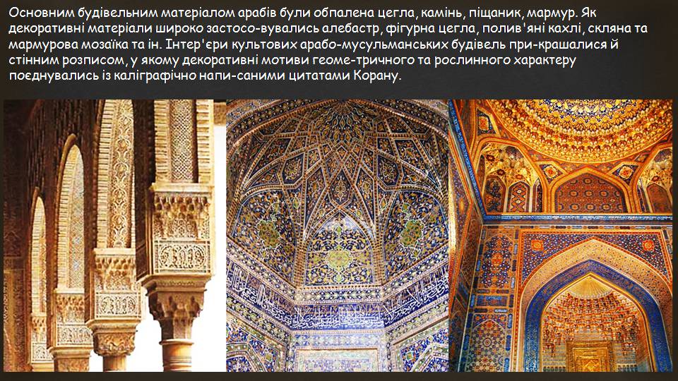 Презентація на тему «Арабсько-мусульманська архітектура» - Слайд #4 Презентація на тему «Арабсько-мусульманська архітектура» - Слайд #4