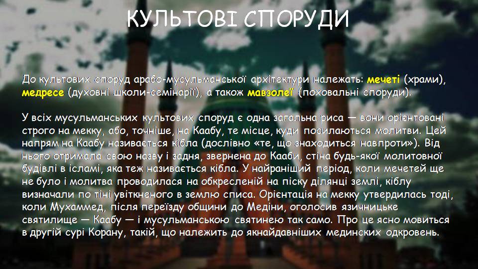 Презентація на тему «Арабсько-мусульманська архітектура» - Слайд #5 Презентація на тему «Арабсько-мусульманська архітектура» - Слайд #5