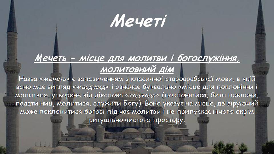 Презентація на тему «Арабсько-мусульманська архітектура» - Слайд #7 Презентація на тему «Арабсько-мусульманська архітектура» - Слайд #7