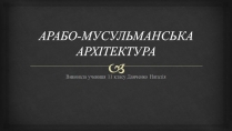 Презентація на тему «Арабсько-мусульманська архітектура»