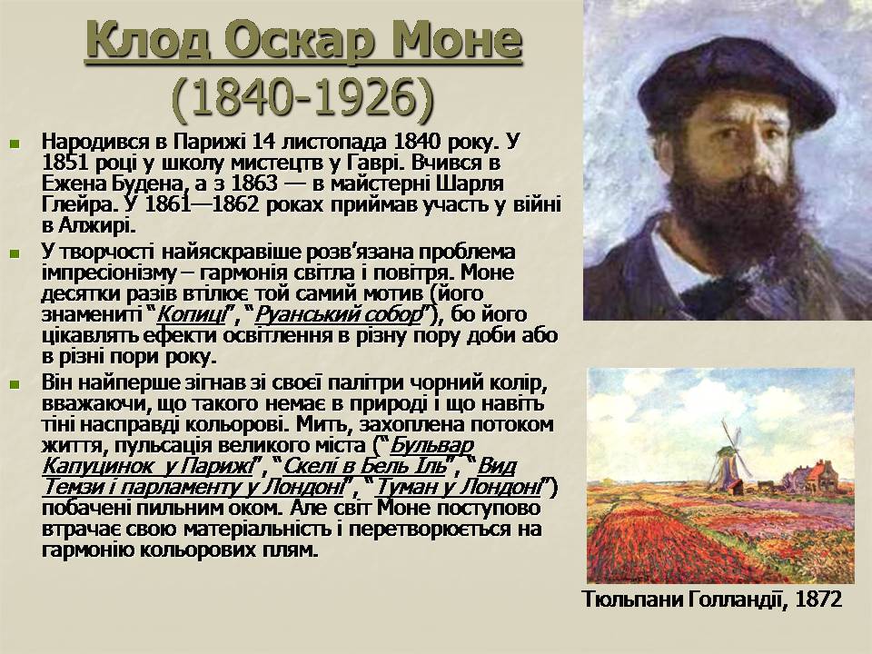 Презентація на тему «Імпресіонізм у французькому живописі» - Слайд #16 Презентація на тему «Імпресіонізм у французькому живописі» - Слайд #16