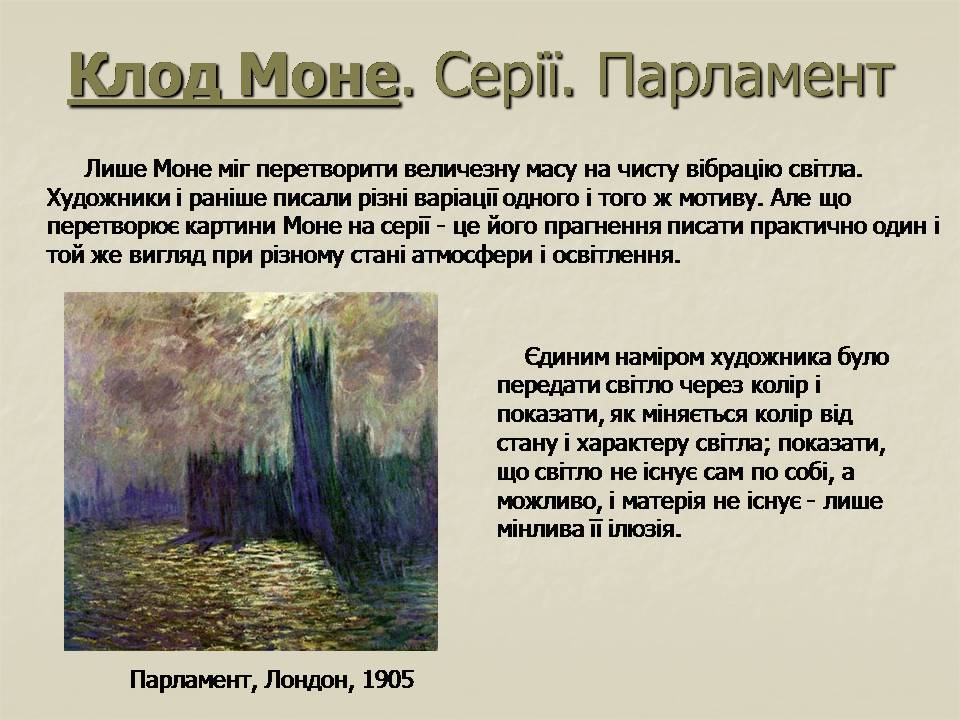 Презентація на тему «Імпресіонізм у французькому живописі» - Слайд #18 Презентація на тему «Імпресіонізм у французькому живописі» - Слайд #18