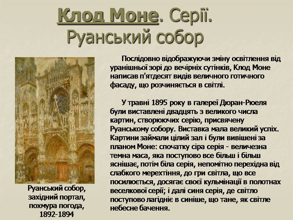 Презентація на тему «Імпресіонізм у французькому живописі» - Слайд #20 Презентація на тему «Імпресіонізм у французькому живописі» - Слайд #20