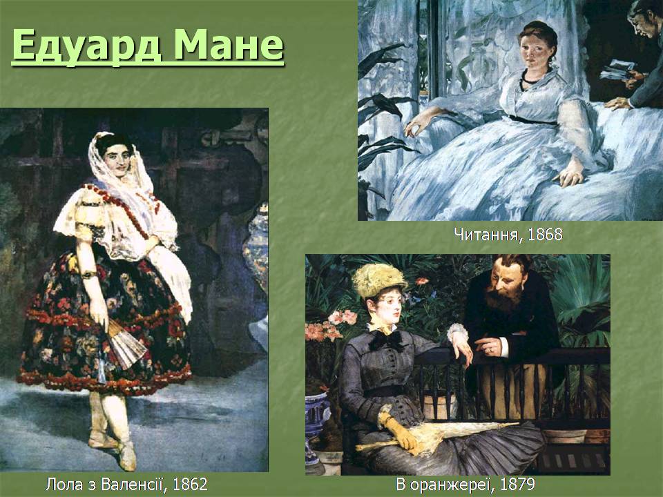 Презентація на тему «Імпресіонізм у французькому живописі» - Слайд #6 Презентація на тему «Імпресіонізм у французькому живописі» - Слайд #6