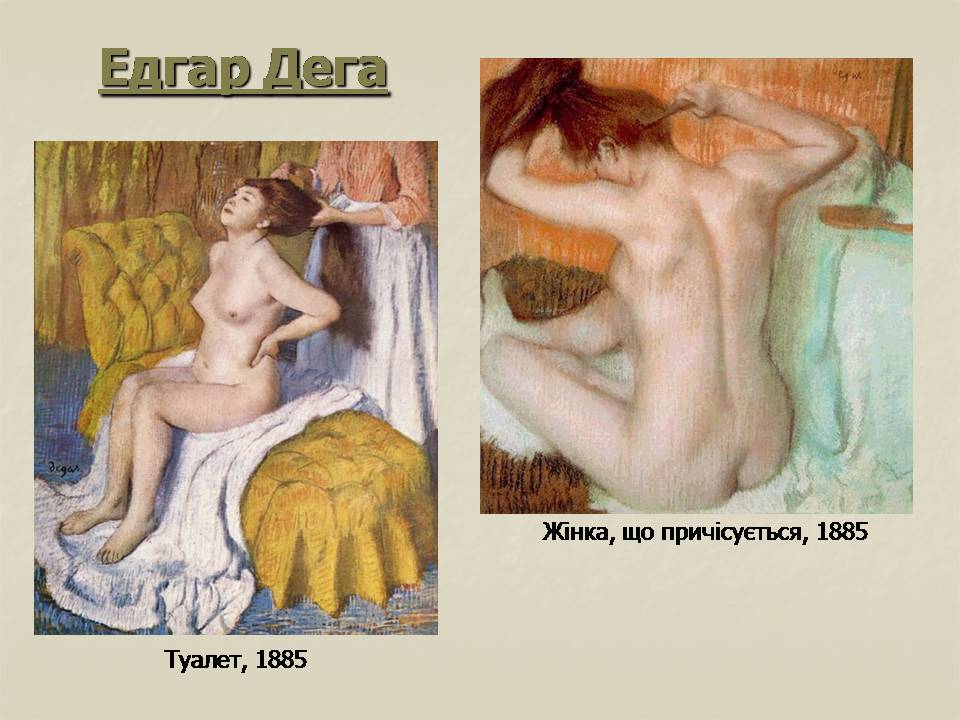 Презентація на тему «Імпресіонізм у французькому живописі» - Слайд #65 Презентація на тему «Імпресіонізм у французькому живописі» - Слайд #65
