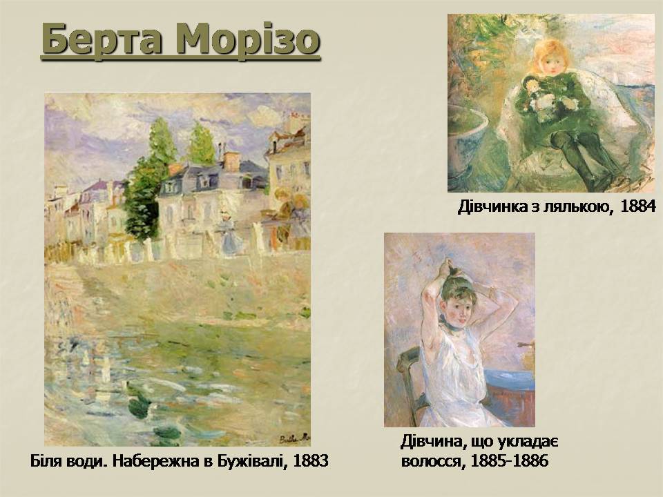 Презентація на тему «Імпресіонізм у французькому живописі» - Слайд #85 Презентація на тему «Імпресіонізм у французькому живописі» - Слайд #85