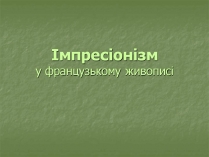 Презентація на тему «Імпресіонізм у французькому живописі»