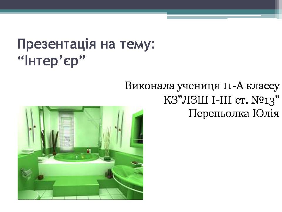 Презентація на тему «Інтер’єр» - Слайд #1 Презентація на тему «Інтер’єр» - Слайд #1