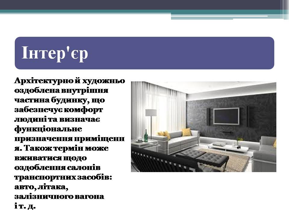 Презентація на тему «Інтер’єр» - Слайд #2 Презентація на тему «Інтер’єр» - Слайд #2
