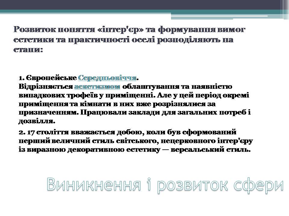 Презентація на тему «Інтер’єр» - Слайд #4 Презентація на тему «Інтер’єр» - Слайд #4