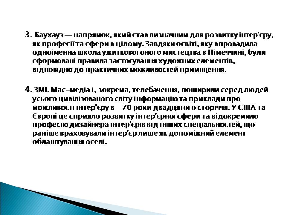 Презентація на тему «Інтер’єр» - Слайд #5 Презентація на тему «Інтер’єр» - Слайд #5