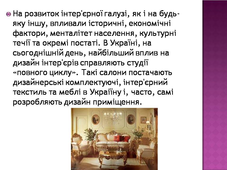 Презентація на тему «Інтер’єр» - Слайд #7 Презентація на тему «Інтер’єр» - Слайд #7