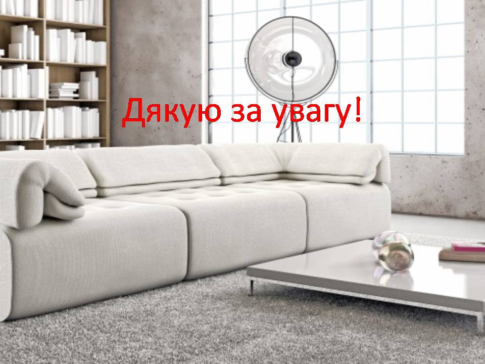 Презентація на тему «Інтер’єр» - Слайд #9 Презентація на тему «Інтер’єр» - Слайд #9