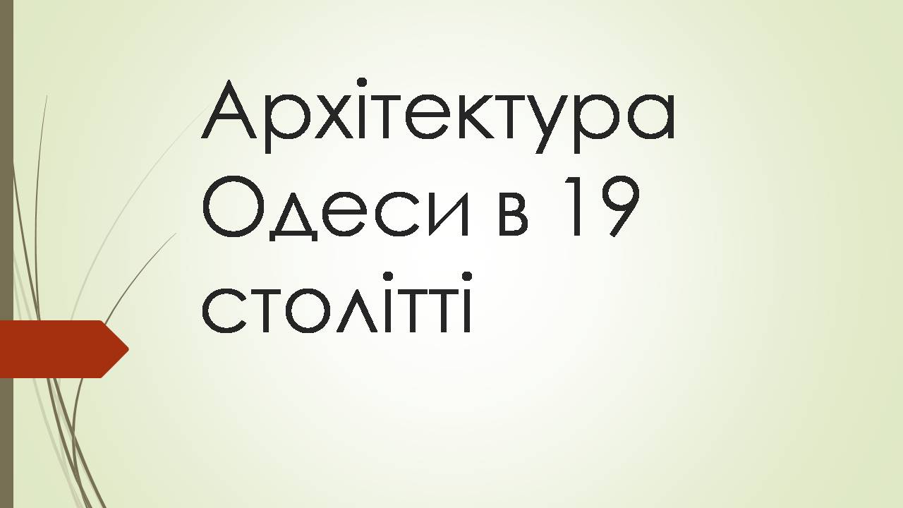 Презентація на тему «Архітектура Одеси в 19 столітті» - Слайд #1 Презентація на тему «Архітектура Одеси в 19 столітті» - Слайд #1