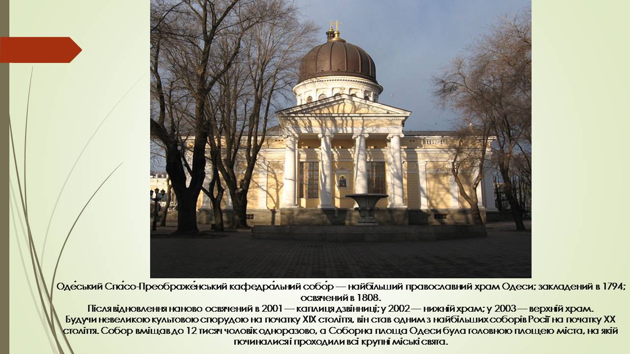 Презентація на тему «Архітектура Одеси в 19 столітті» - Слайд #8 Презентація на тему «Архітектура Одеси в 19 столітті» - Слайд #8