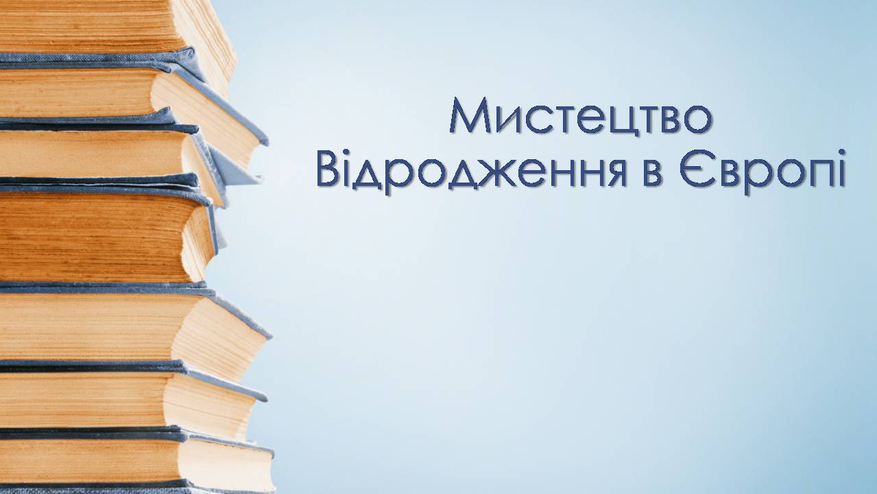 Презентація на тему «Мистецтво Відродження в Європі» - Слайд #1 Презентація на тему «Мистецтво Відродження в Європі» - Слайд #1