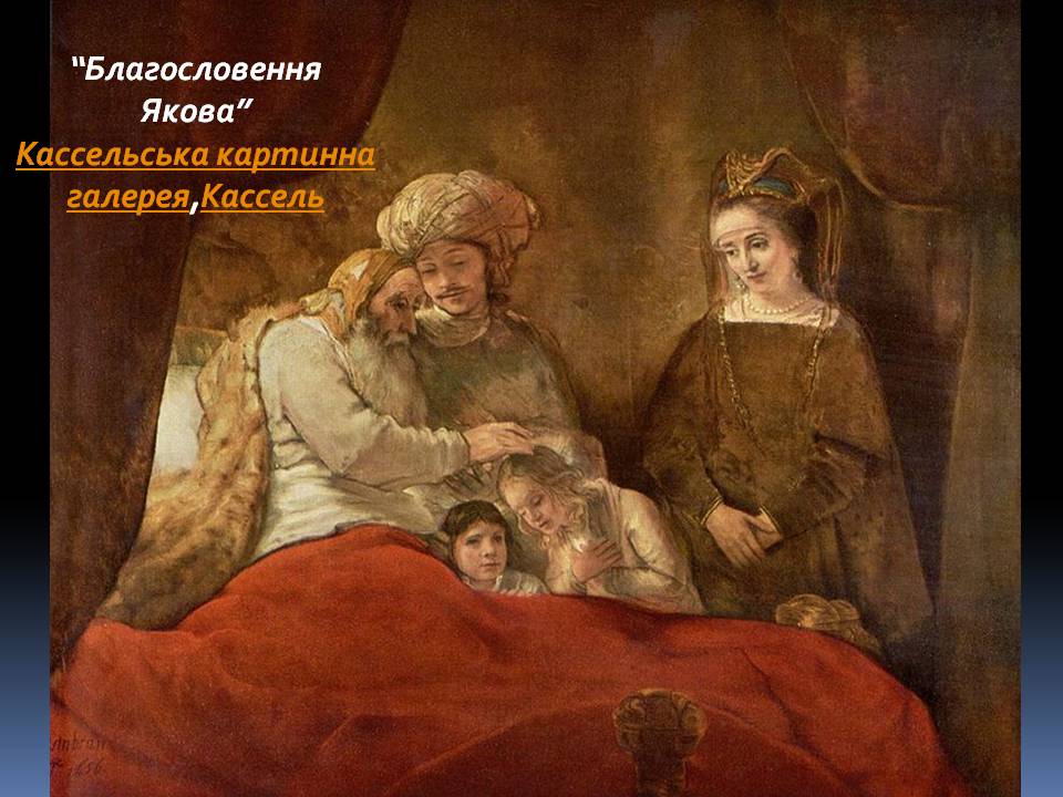 Презентація на тему «Рембрандт ван Рейн» - Слайд #22 Презентація на тему «Рембрандт ван Рейн» - Слайд #22