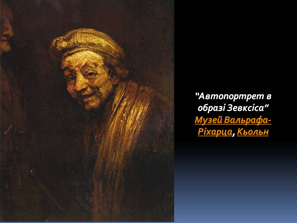 Презентація на тему «Рембрандт ван Рейн» - Слайд #27 Презентація на тему «Рембрандт ван Рейн» - Слайд #27