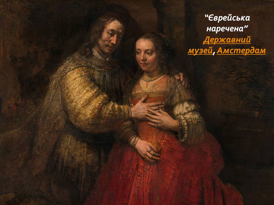 Презентація на тему «Рембрандт ван Рейн» - Слайд #29 Презентація на тему «Рембрандт ван Рейн» - Слайд #29