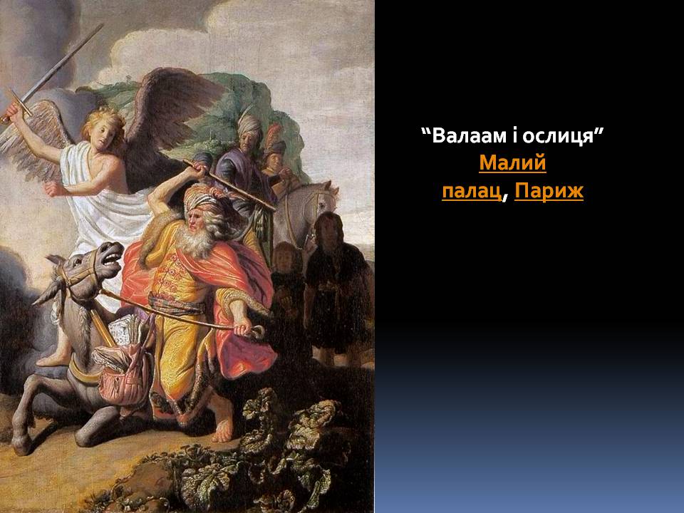 Презентація на тему «Рембрандт ван Рейн» - Слайд #5 Презентація на тему «Рембрандт ван Рейн» - Слайд #5