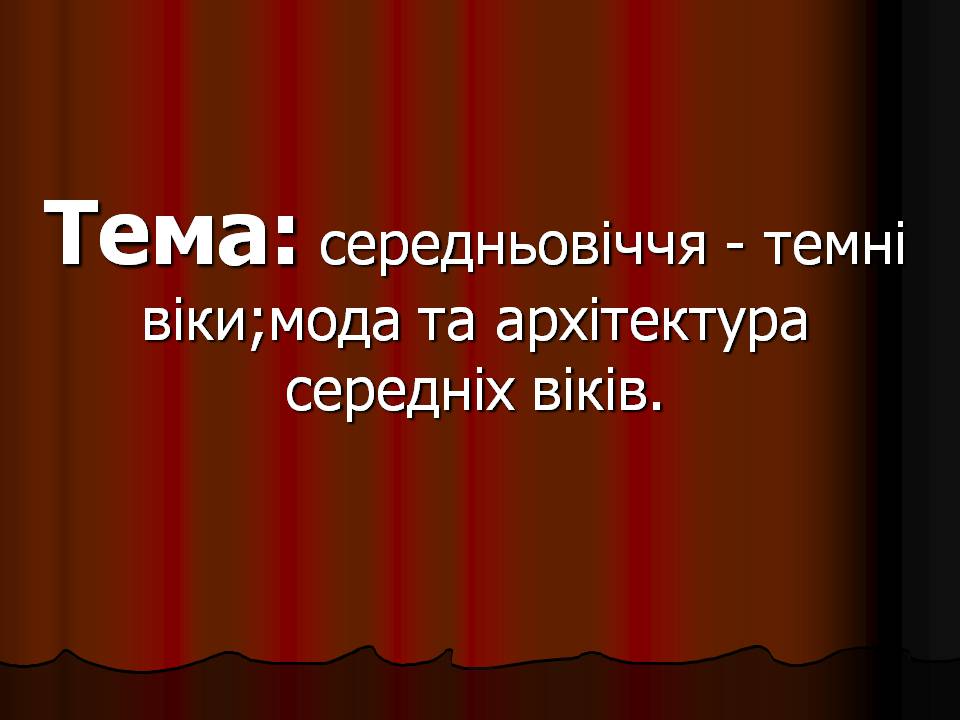 Презентація на тему «Середньовіччя» - Слайд #1 Презентація на тему «Середньовіччя» - Слайд #1