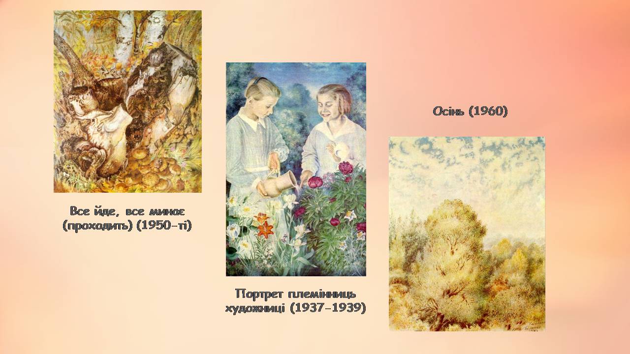 Презентація на тему «Катерина Білокур» - Слайд #12 Презентація на тему «Катерина Білокур» - Слайд #12