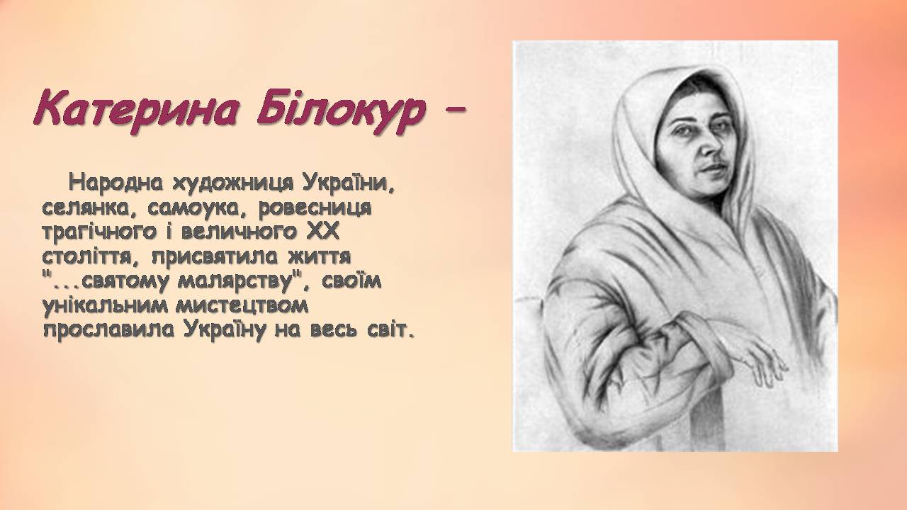 Презентація на тему «Катерина Білокур» - Слайд #2 Презентація на тему «Катерина Білокур» - Слайд #2