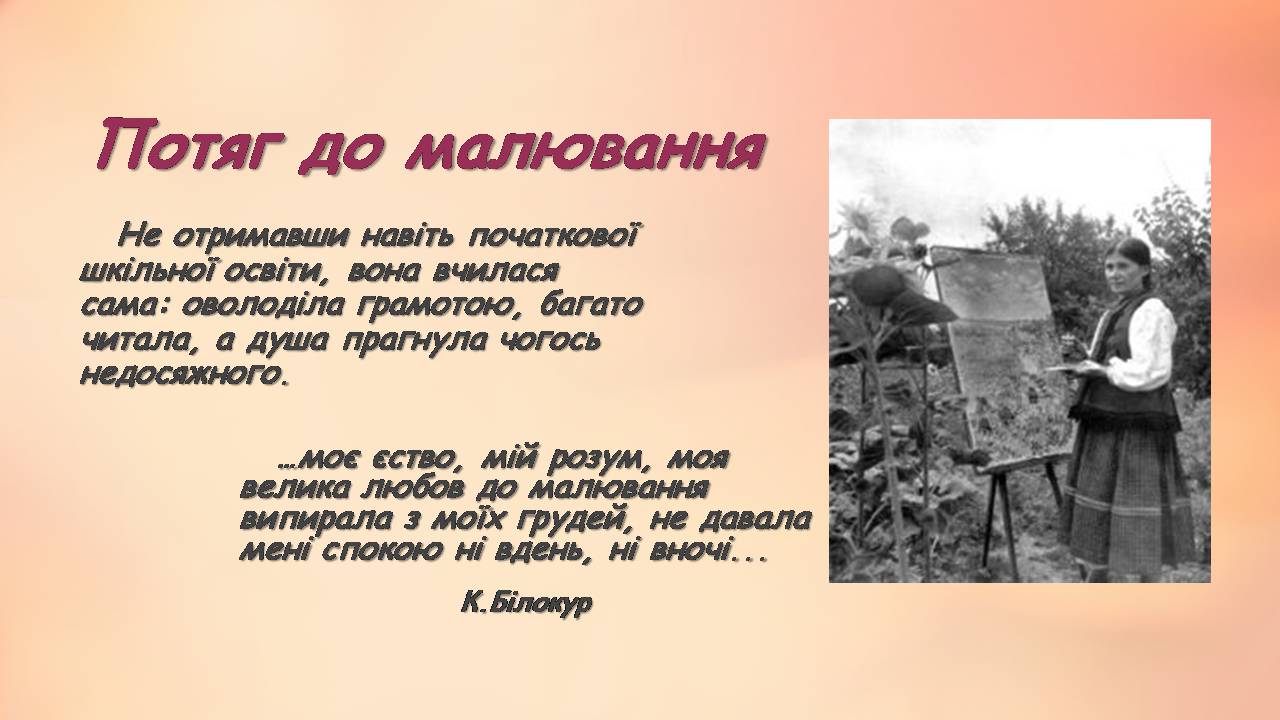 Презентація на тему «Катерина Білокур» - Слайд #4 Презентація на тему «Катерина Білокур» - Слайд #4