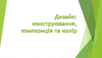 Презентація на тему «Дизайн» (варіант 6)