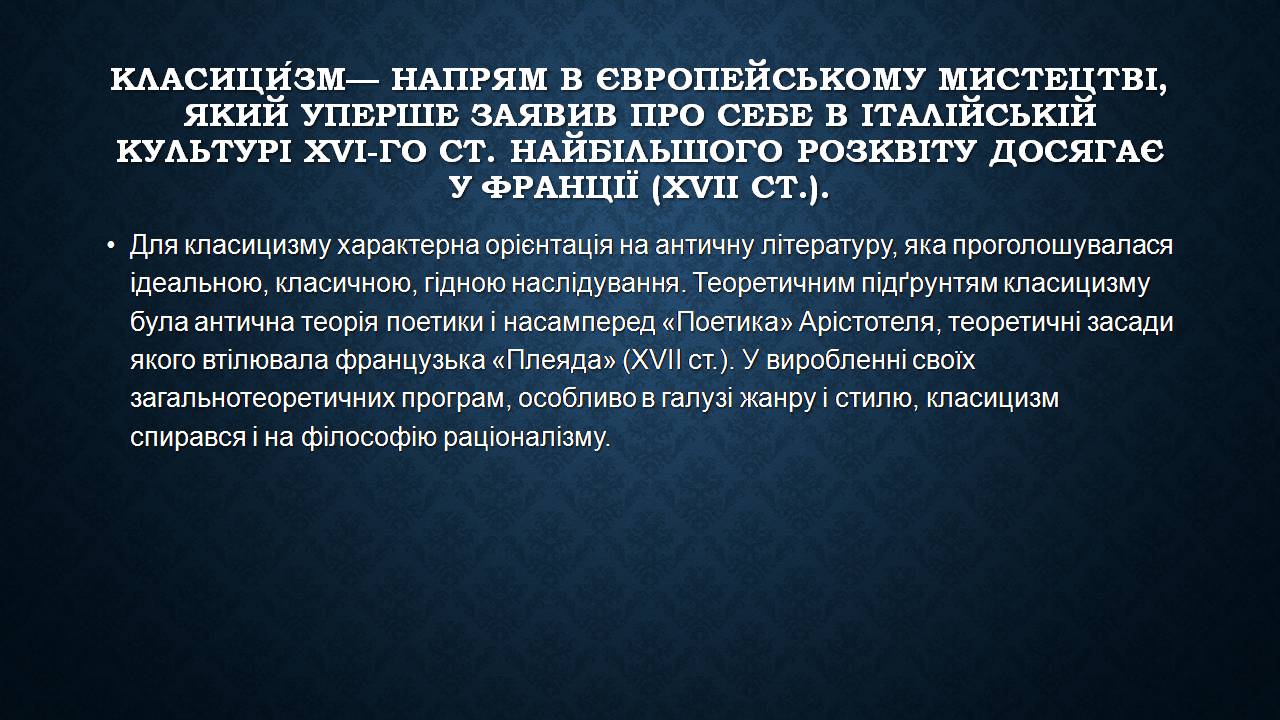 Презентація на тему «Класицизм та барокко» - Слайд #12 Презентація на тему «Класицизм та барокко» - Слайд #12
