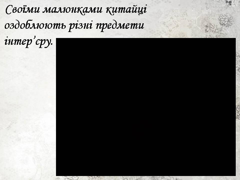 Презентація на тему «Мистецтво Китаю» (варіант 2) - Слайд #17 Презентація на тему «Мистецтво Китаю» (варіант 2) - Слайд #17