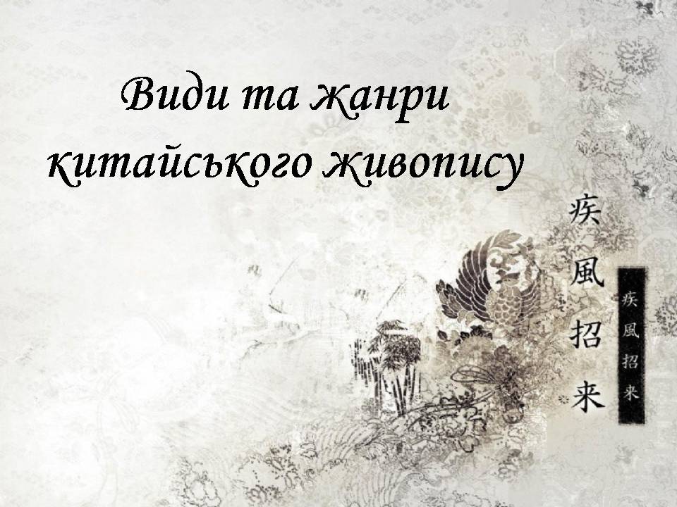 Презентація на тему «Мистецтво Китаю» (варіант 2) - Слайд #5 Презентація на тему «Мистецтво Китаю» (варіант 2) - Слайд #5