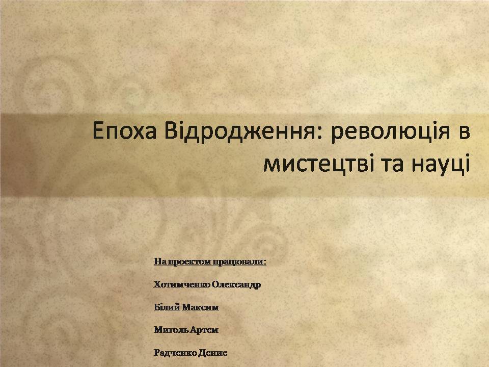 Презентація на тему «Епоха Відродження: революція у мистецтві та науці» (варіант 4) - Слайд #1 Презентація на тему «Епоха Відродження: революція у мистецтві та науці» (варіант 4) - Слайд #1